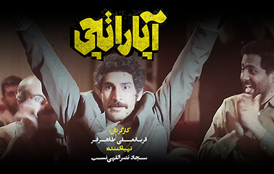 اکران اختصاصی فیلم سینمایی «آپاراتچی» در ارومیه