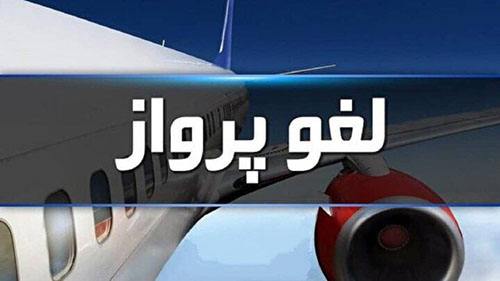 تمام پروازها به بغداد و نجف تا ۲۴ ساعت آینده لغو شد