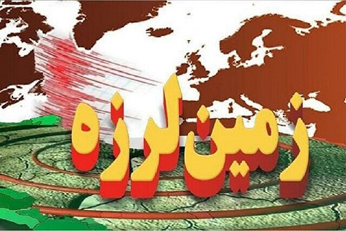 معرفی آذربایجان غربی با بیشترین رخداد زلزله در مهرماه