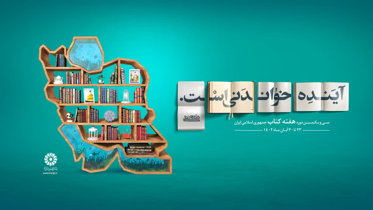 اجرای 400 برنامه به مناسبت هفته کتاب در آذربایجان‌غربی