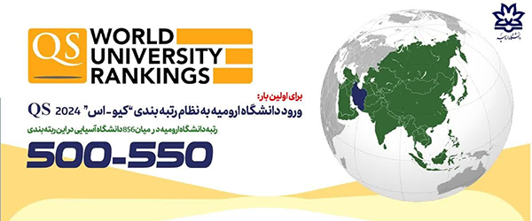 ورود دانشگاه ارومیه به نظام رتبه‌بندی QS دانشگاه‌های آسیا