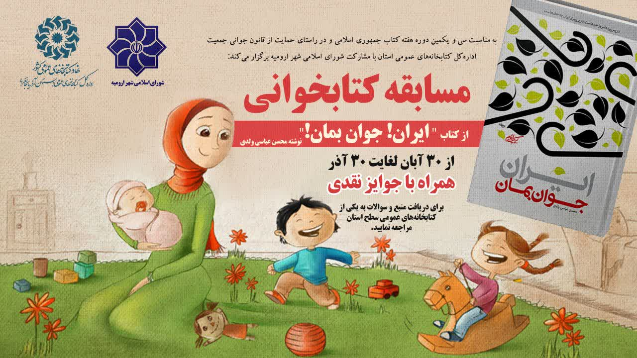 مسابقه کتابخوانی «ایران! جوان بمان!» برگزار می شود