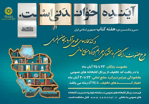 عضویت در کتابخانه‌های عمومی آذربایجان غربی رایگان شد