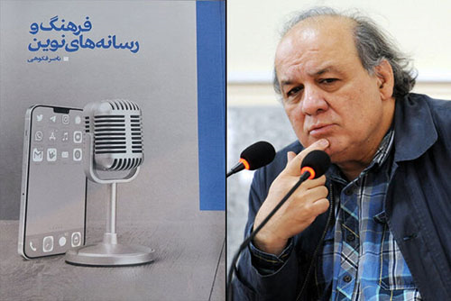 «فرهنگ و رسانه‌های نوین» ناصر فکوهی منتشر شد