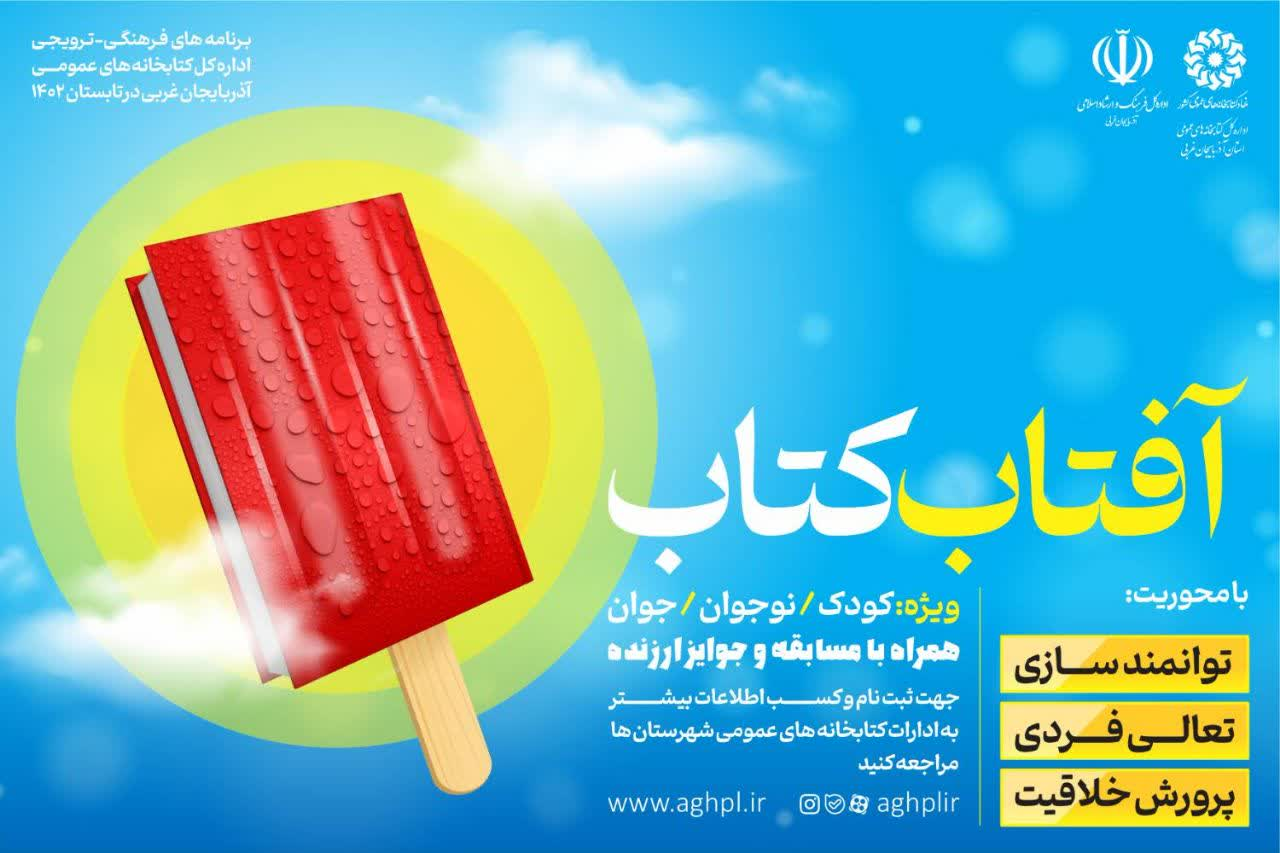 برگزاری طرح «آفتاب کتاب» ویژه تابستان در آذربایجان‌غربی