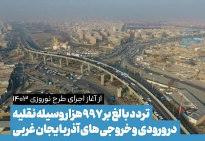 تردد بالغ بر ۹۹۷ هزار وسیله نقلیه در آذربایجان غربی 