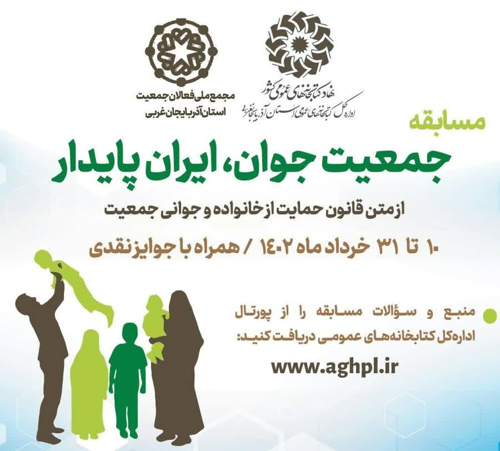 برگزیدگان مسابقه «جمعیت جوان، ایران پایدار» اعلام شدند