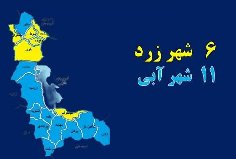 11 شهرستان آذربایجان غربی در وضعیت آبی هستند