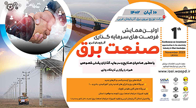 اولین همایش فرصت‌های سرمایه گذاری صنعت برق استان
