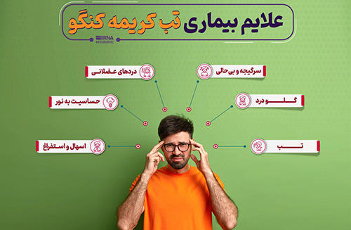 علایم بیماری تب کریمه کنگو  