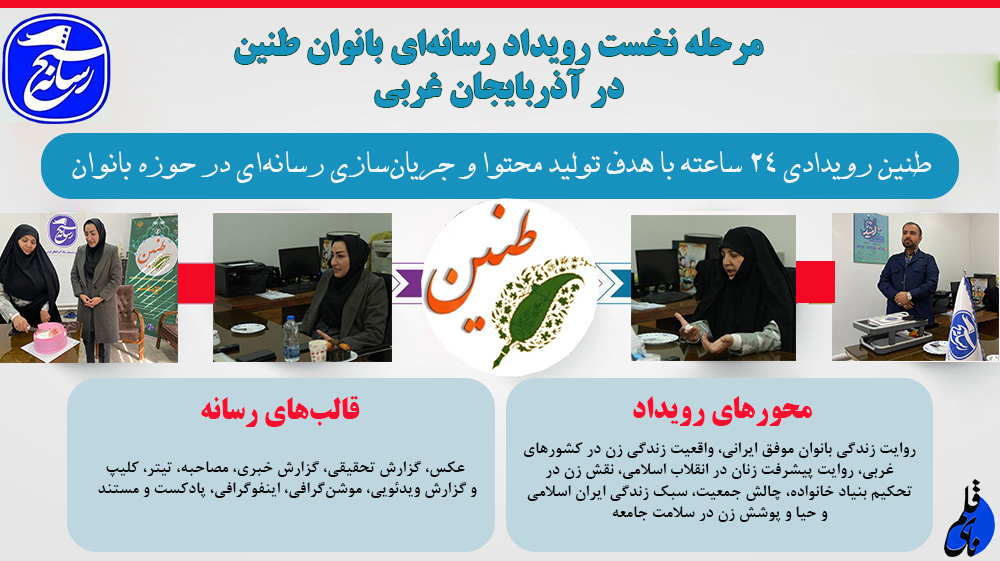 آغاز به کار مرحله نخست رویداد رسانه‌ای بانوان «طنین» 