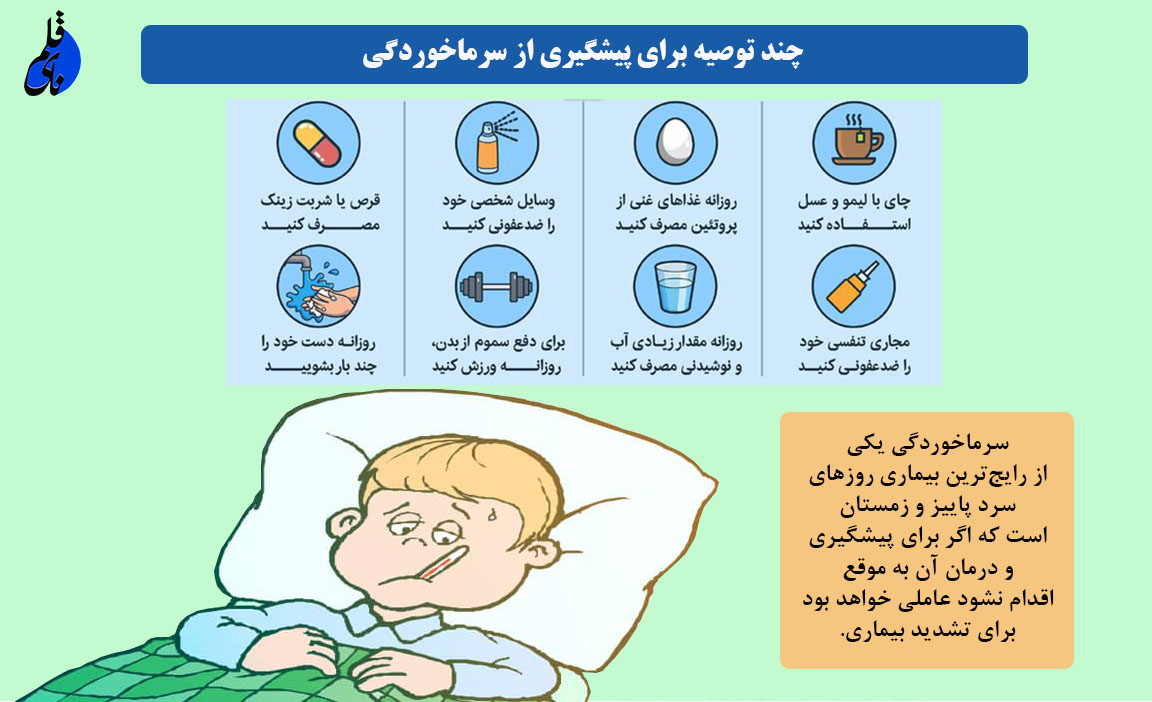 چند توصیه ساده برای پیشگیری از سرماخوردگی