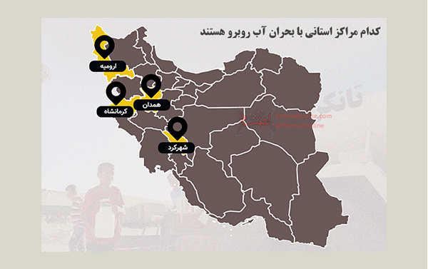 کدام مراکز استانی با بحران آب روبهرو شدند؟
