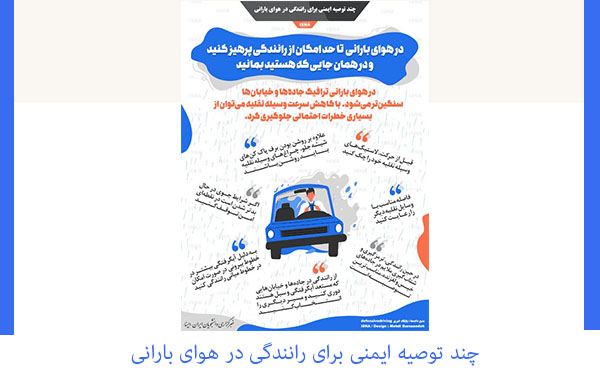 چند توصیه‌ ایمنی برای رانندگی در هوای بارانی