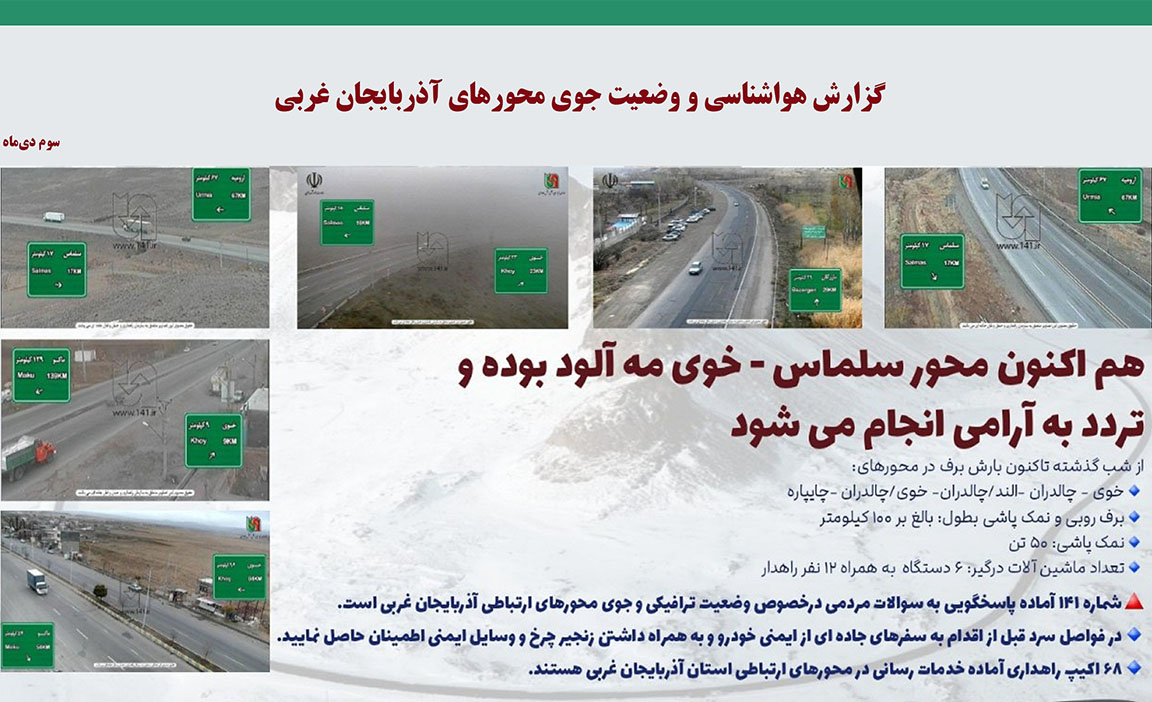 آخرین وضعیت جوی محورهای آذربایجان غربی