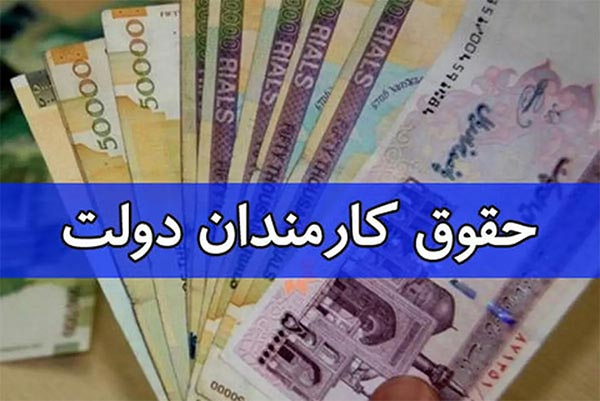 درخواست افزایش حق اولاد و عائله‌مندی کارمندان در سال ۱۴۰۵