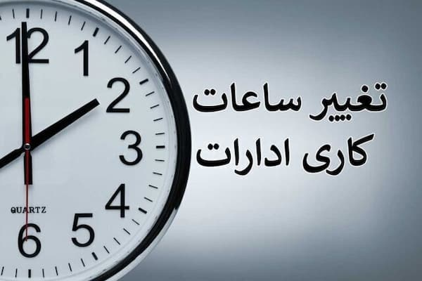 نحوه فعالیت دستگاه های اجرایی آذربایجان‌غربی از فردا