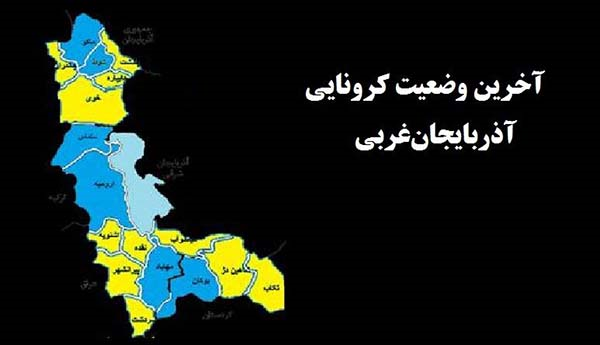 آذربایجان‌غربی بدون شهرهای قرمز و نارنجی کرونایی