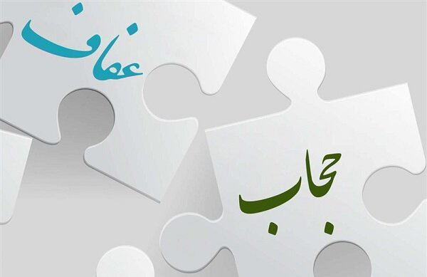 "عفاف و حجاب" و اهمیت و ضرورت آن در جامعه اسلامی
