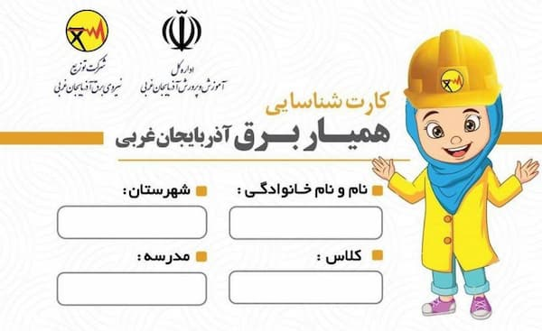 کارت همیار برق در بین دانش آموزان توزیع می شود