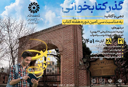گذر کتابخوانی در آذربایجان‌غربی برپا می‌شود