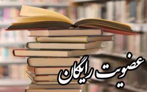 عضویت رایگان در کتابخانه‌های عمومی آذربایجان‌غربی‌