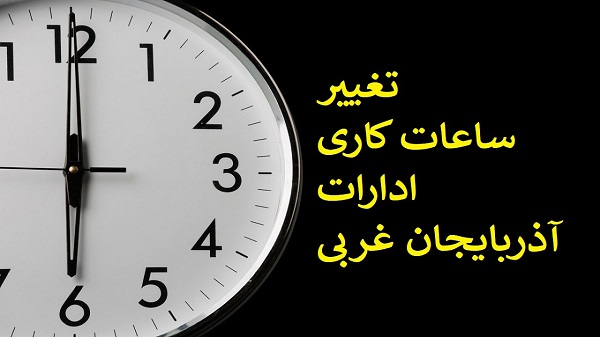 ساعت کاری ادارات آذربایجان‌غربی تغییر کرد