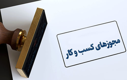 پروانه‌های کسب کاغذی از سال آینده بی‌اعتبار می‌شوند