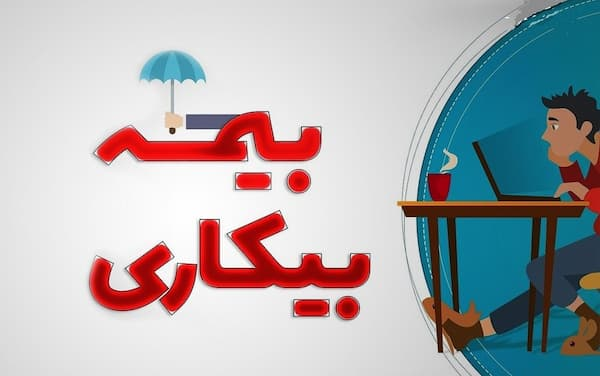 ابلاغیه جدید شرایط بیمه بیکاری 