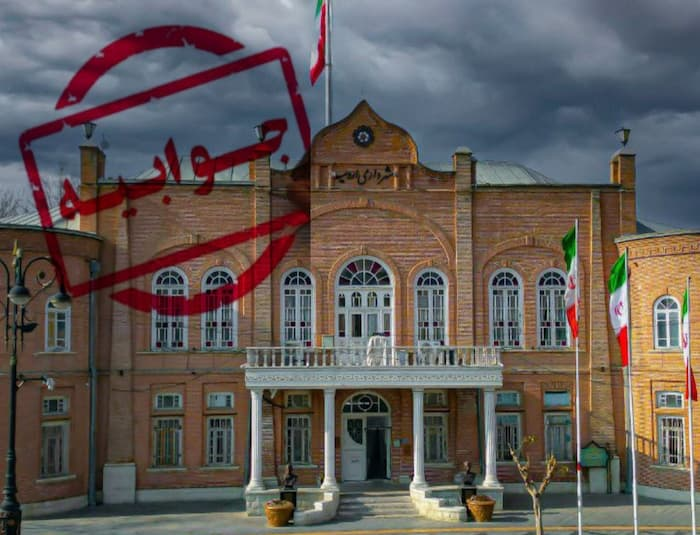 ‍ جوابیه شهرداری ارومیه در خصوص انتشار مطالب کذب در خصوص محکومیت ۱۰۰۰ میلیاردی