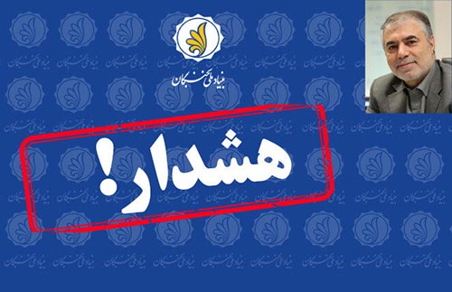 هشدار مهم بنیاد ملی نخبگان به مردم