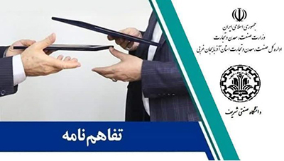 انعقاد تفاهم‌نامه همکاری بین صمت و دانشگاه صنعتی شریف
