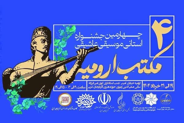 جشنواره موسیقی عاشیقی مکتب ارومیه برگزار می‌شود