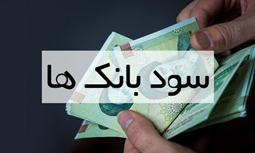 نرخ سود بانکی زیاد میشود؟