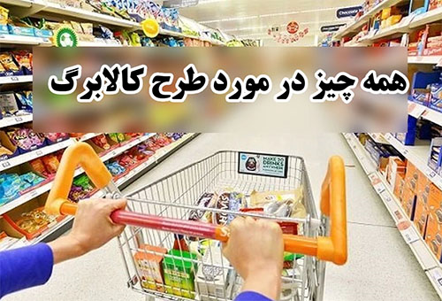 کدام فروشگاه‌ها تحت پوشش طرح کالابرگ الکترونیکی هستند؟