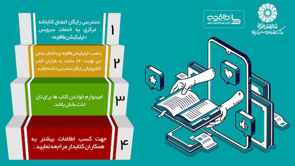 هدیه اپلیکیشن «طاقچه» برای کاربران کتابخانه مرکزی ارومیه 