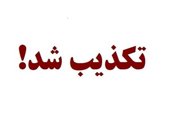تکذیب جدول برنامه امتحانات نهایی منتشره در فضای مجازی