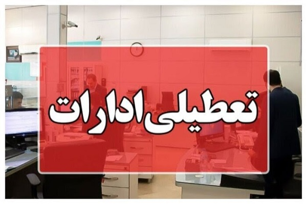 ادارات آذربایجان‌غربی سه‌شنبه و چهارشنبه تعطیل شد