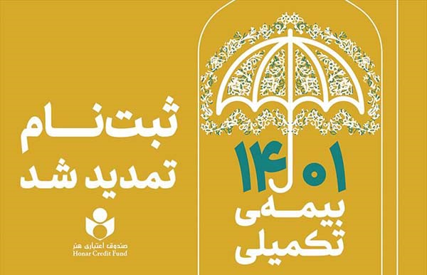 مهلت ثبت‌نام بیمه تکمیلی اعضای صندوق اعتباری هنر تمدید شد