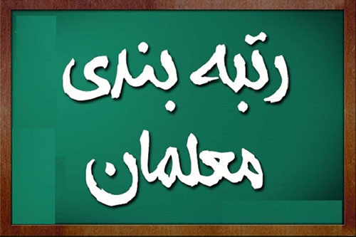 صدور احکام ترمیم حقوق معلمان تعیین تکلیف می‌شود