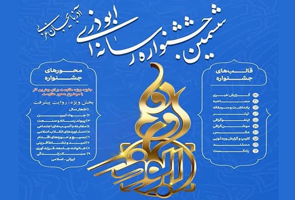 تمدید مهلت ارسال آثار به ششمین جشنواره ابوذر آذربایجان‌غربی