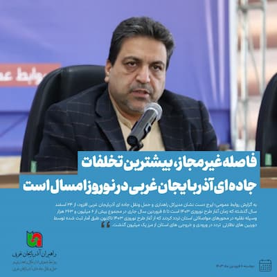 فاصله غیرمجاز بیشترین تخلفات جاده ای است  