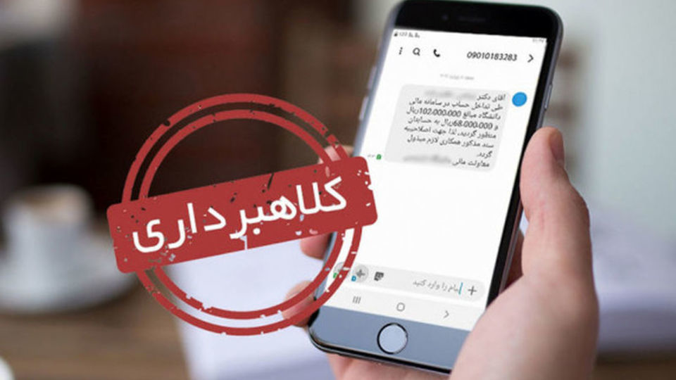 مؤدیان نسبت به دریافت پیامک‌های جعلی هوشیار باشند