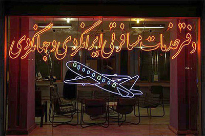 صدور ۱۱ مورد اخطار به دفاتر خدمات مسافرتی و گردشگری