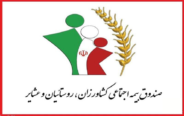 نحوه عضویت در صندوق بیمه روستاییان